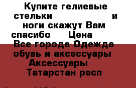 Купите гелиевые стельки Scholl GelActiv и ноги скажут Вам “спасибо“! › Цена ­ 590 - Все города Одежда, обувь и аксессуары » Аксессуары   . Татарстан респ.